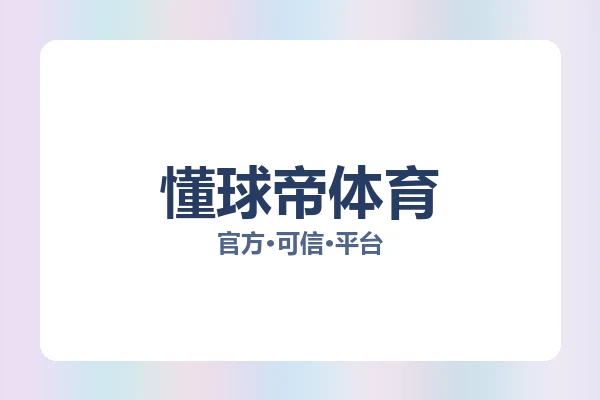懂球帝体育